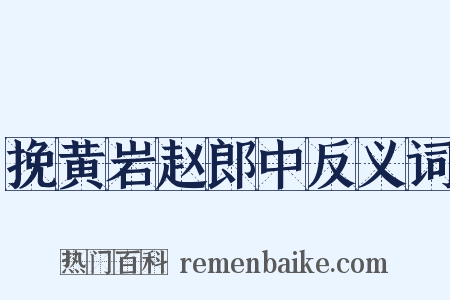 挽黄岩赵郎中反义词是什么意思的图片